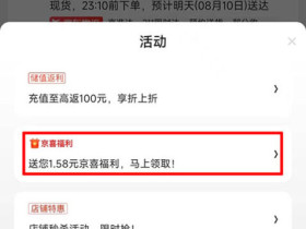 京喜特价1.38、1.58红包哪里领?