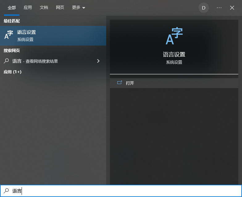 如何修改Windows 10的系统语言（图文教程）