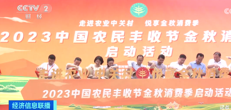 2023年9月8日央视投资资讯