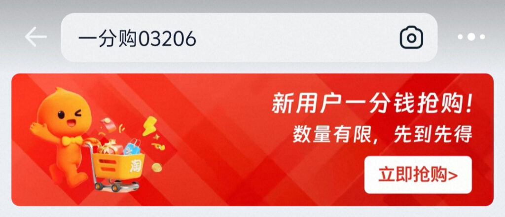 薅羊毛：淘宝一分购