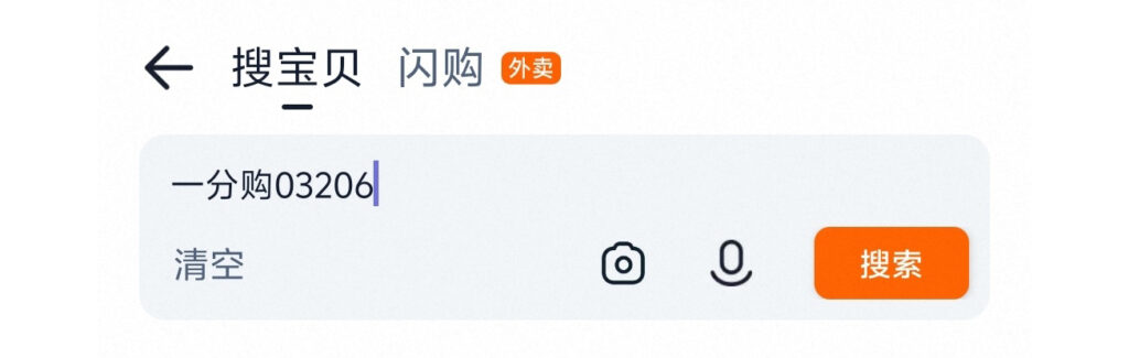 薅羊毛：淘宝一分购